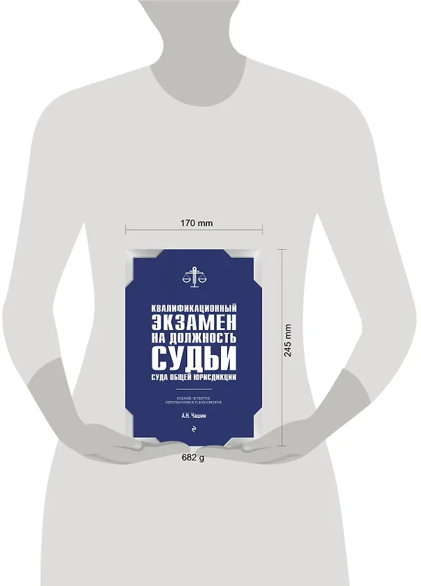 Книга Квалификационный экзамен на должность судьи суда общей юрисдикции. 4-е издание, переработанное и дополненное (Александр Чашин) — 5