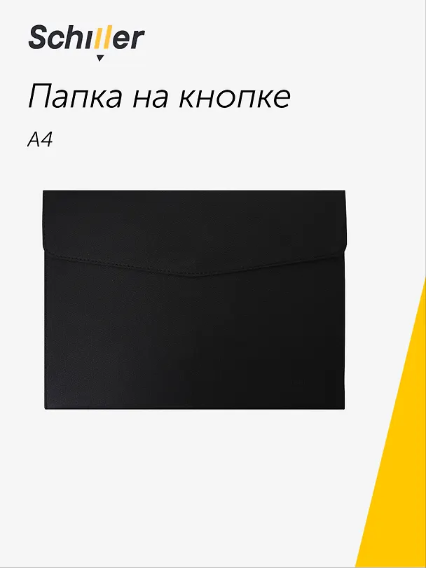 Папка -конверт на кнопке А4, кожзам, черная, Schiller 3109285 — 1