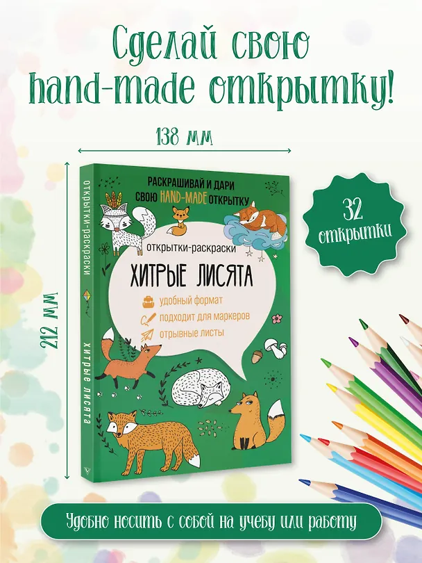 Книга Хитрые лисята. Открытка-раскраска (Матильда Андерсен) — 5