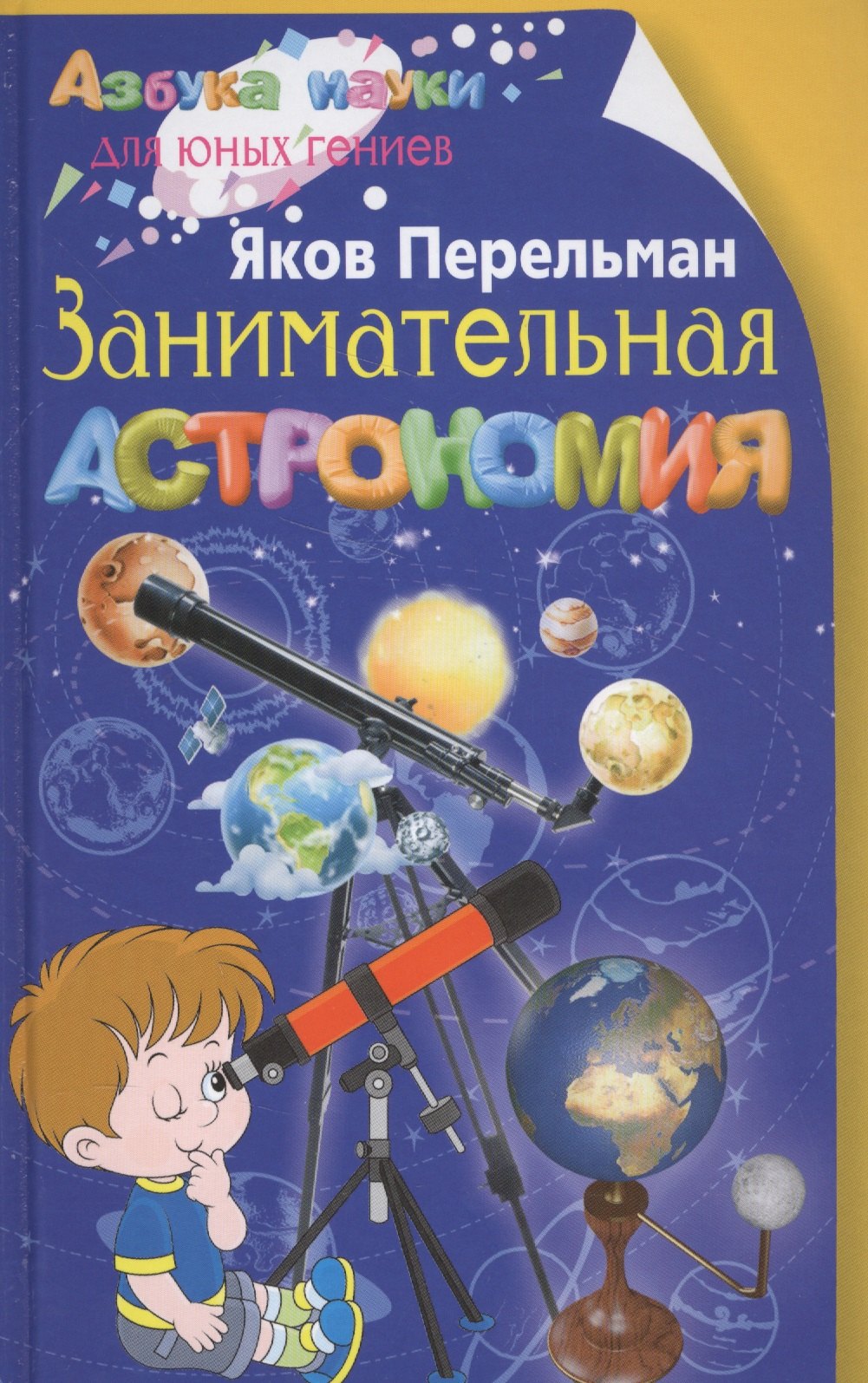 

Занимательная астрономия