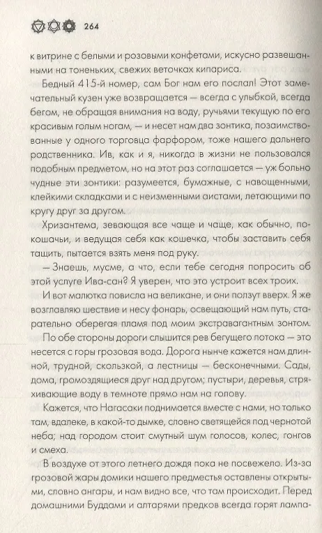 Книга Азиаде. Госпожа Хризантема (Пьер Лоти) — 5