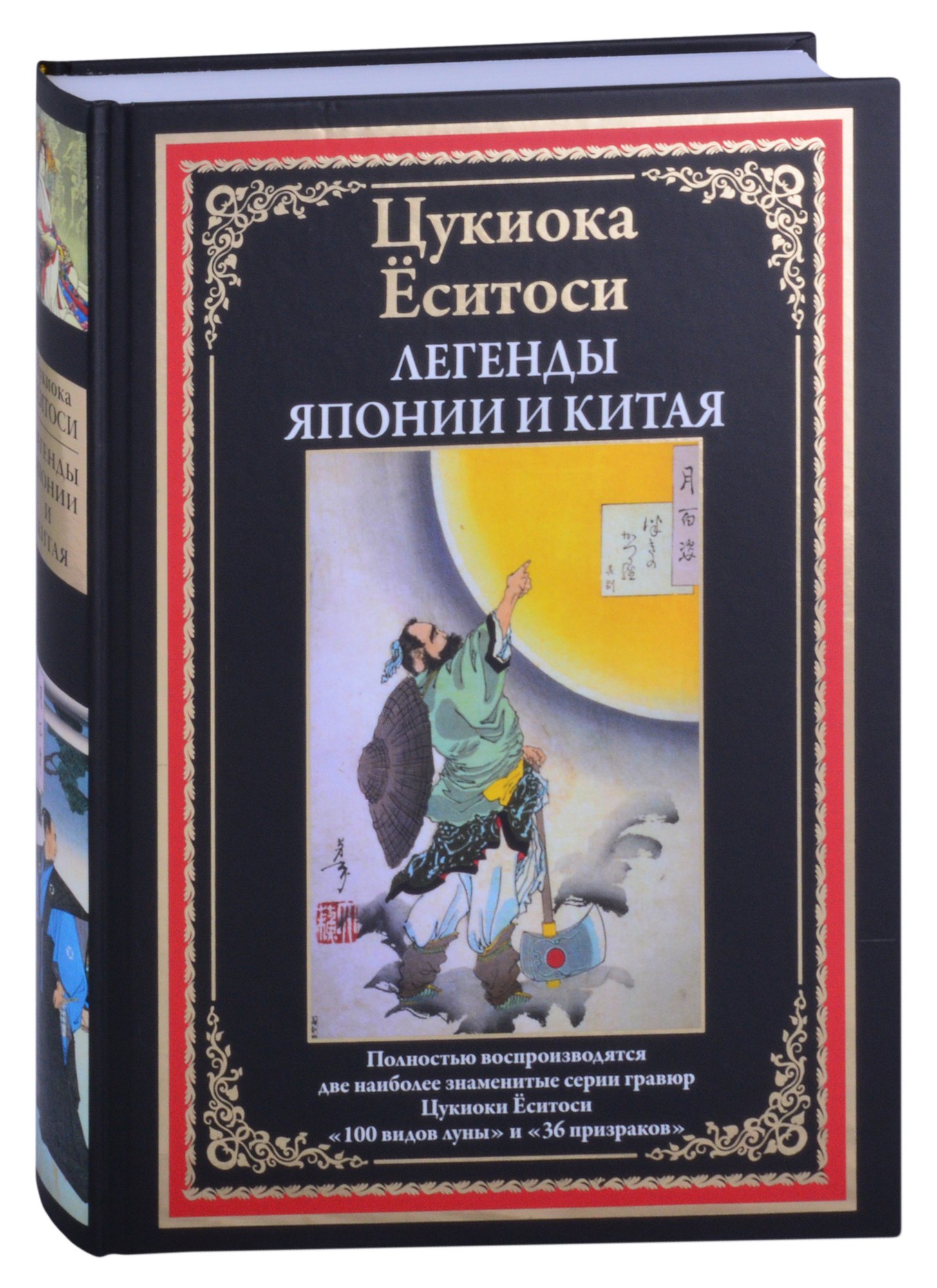 

Легенды Японии и Китая
