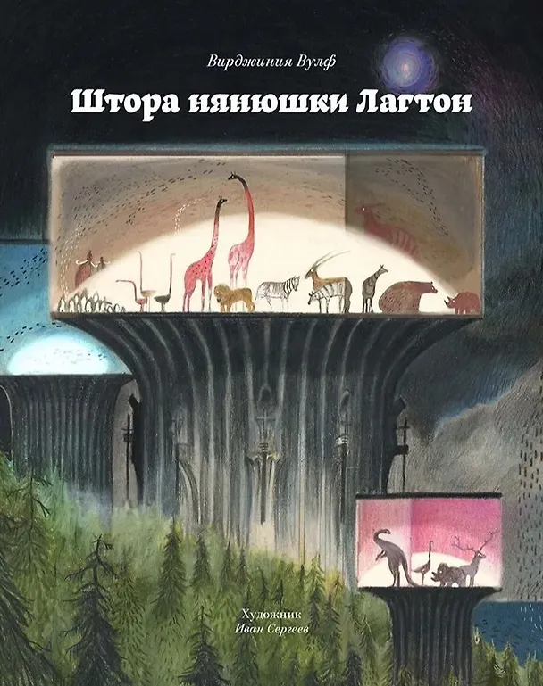 Книга Штора нянюшки Лагтон (Вирджиния Вулф) — 1