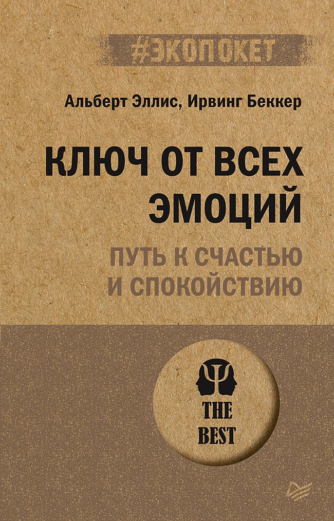 

Ключ от всех эмоций. Путь к счастью и спокойствию (#экопокет)