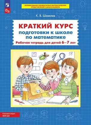 Краткий курс подготовки к школе по математике. Рабочая тетрадь для детей 6-7 лет — 3057462 — 1