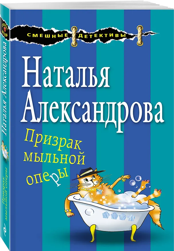 Книга Призрак мыльной оперы (Наталья Александрова) — 4