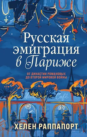 Книга Русская эмиграция в Париже. От династии Романовых до Второй мировой войны (Хелен Раппапорт)
