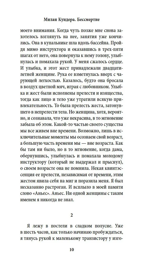 Книга Бессмертие (Милан Кундера) — 11