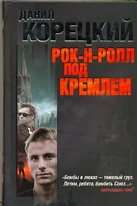Книга Рок-н-ролл под Кремлем (Данил Корецкий)