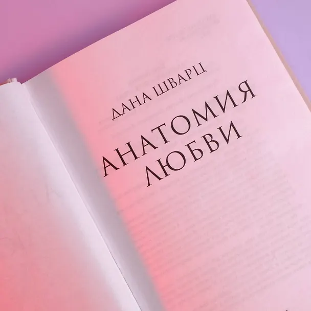 Книга Анатомия любви (Дана Шварц) — 6