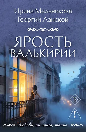 Книга Ярость валькирии (Ирина Мельникова, Георгий Ланской)