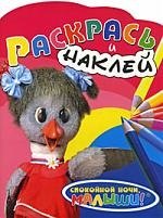 

Раскрась и наклей (Каркуша)