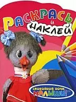 Раскрась и наклей (Каркуша) — 2182905 — 1