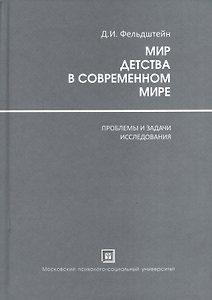 Мир Детства в современном мире ( проблемы и задачи исследования )