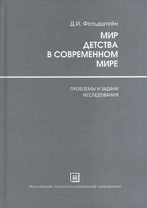 Мир Детства в современном мире ( проблемы и задачи исследования ) 2374804