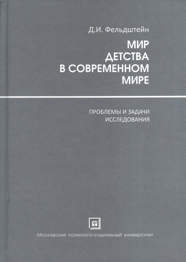 Мир Детства в современном мире ( проблемы и задачи исследования ) 2374804 — 1