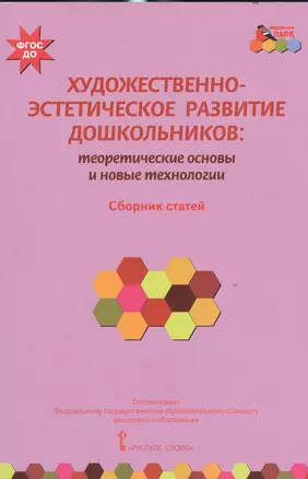 Художественно-эстетическое развитие дошкольников: теоретические основы и новые технологии. Сборник статей — 2539250 — 1