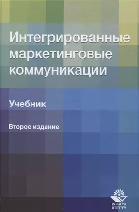 Интегрированные маркетинговые коммуникации. Учебник — 2637075 — 1