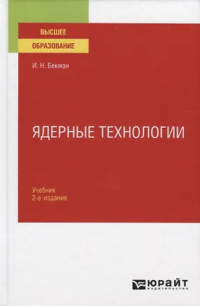 Книга Ядерные технологии. Учебник для вузов ()