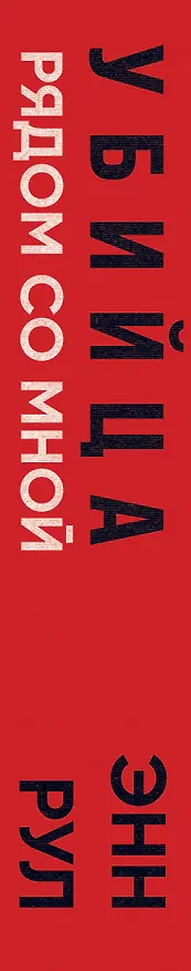 Книга Убийца рядом со мной. Мой друг — серийный маньяк Тед Банди (Энн Рул) — 3