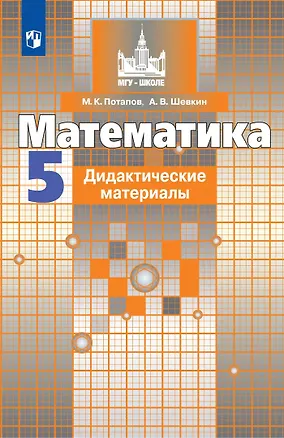 Книга Математика. 5 класс. Дидактические материалы (Александр Шевкин, Михаил Потапов)