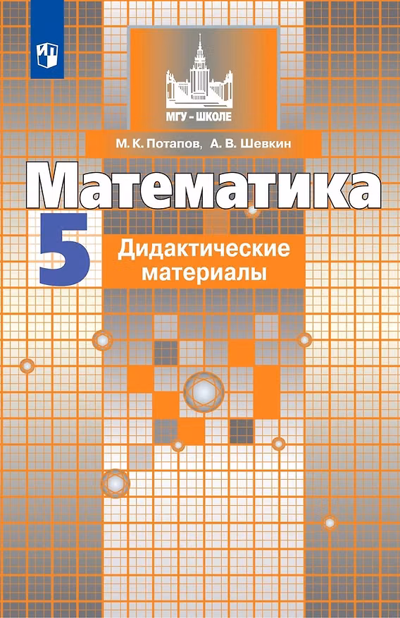 Книга Математика. 5 класс. Дидактические материалы (Александр Шевкин, Михаил Потапов) — 1