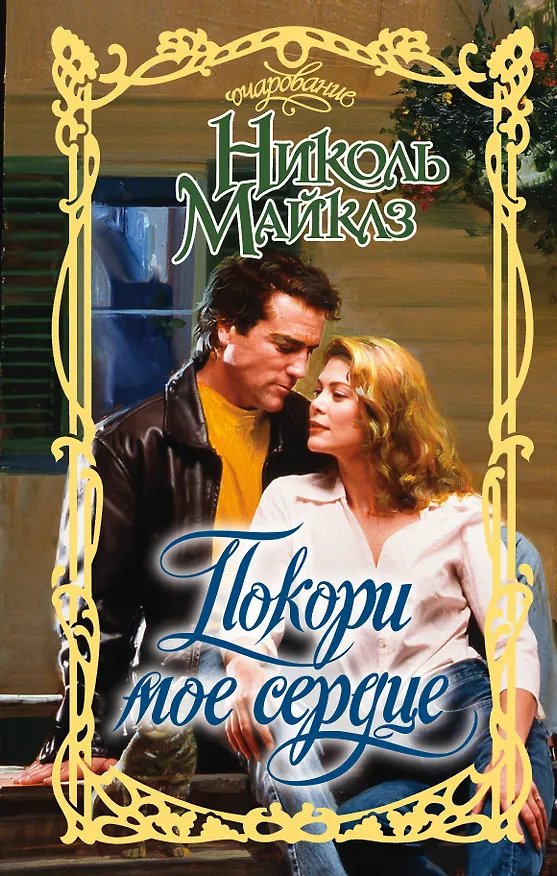 Книга Покори мое сердце (Николь Майклз) — 1