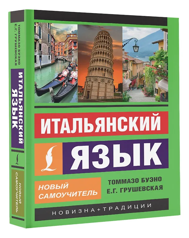 Книга Итальянский язык. Новый самоучитель (Томмазо Буэно, Евгения Грушевская) — 4