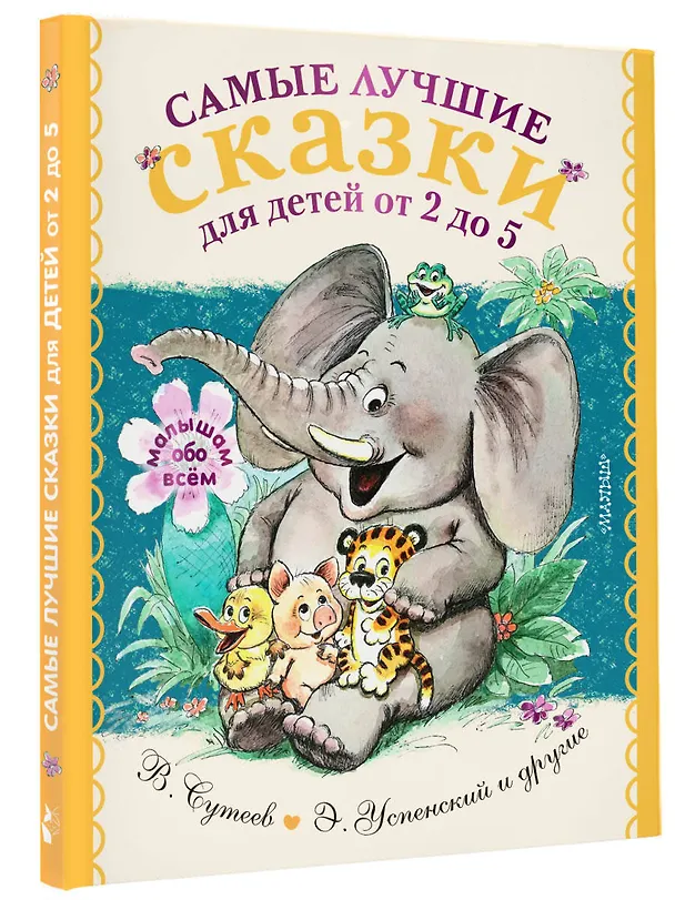 Книга Самые лучшие сказки для детей от 2 до 5 (Сергей Михалков, Самуил Маршак) — 4