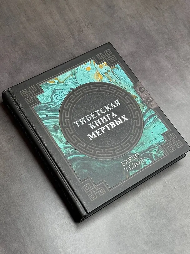 Книга Тибетская книга мертвых (Падмасамбхава) — 5