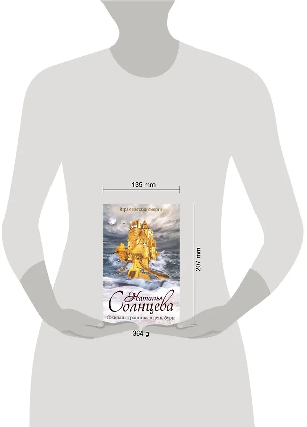 Книга Солнцева Ожидай странника в день бури (Наталья Солнцева) — 2