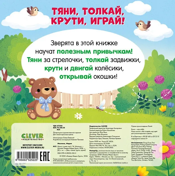 Книга Мама, я умею сам! Тяни, толкай, крути, играй! (Мария Маслина) — 2