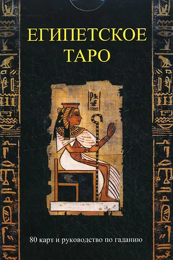 Книга Египетское таро. 80 карт и руководство по гаданию () — 1