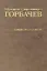 Собрание сочинений Т.9. Ноябрь 1987 - март 1988 — 2375835 — 2