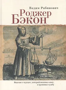 Роджер Бэкон Видение о чудодее который наживал опыт а проживал судьбу (Рабинович)
