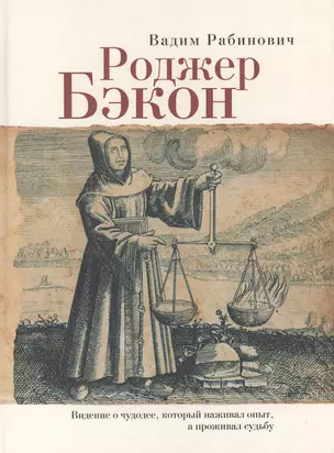 Роджер Бэкон Видение о чудодее который наживал опыт а проживал судьбу (Рабинович) — 2442994 — 1