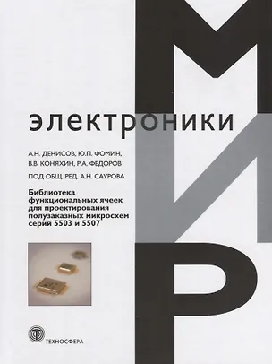 Книга Библиотека функциональных ячеек для проектирования самосинхронных полузаказных микросхем серий 5503 и 5507 (Александр Денисов)