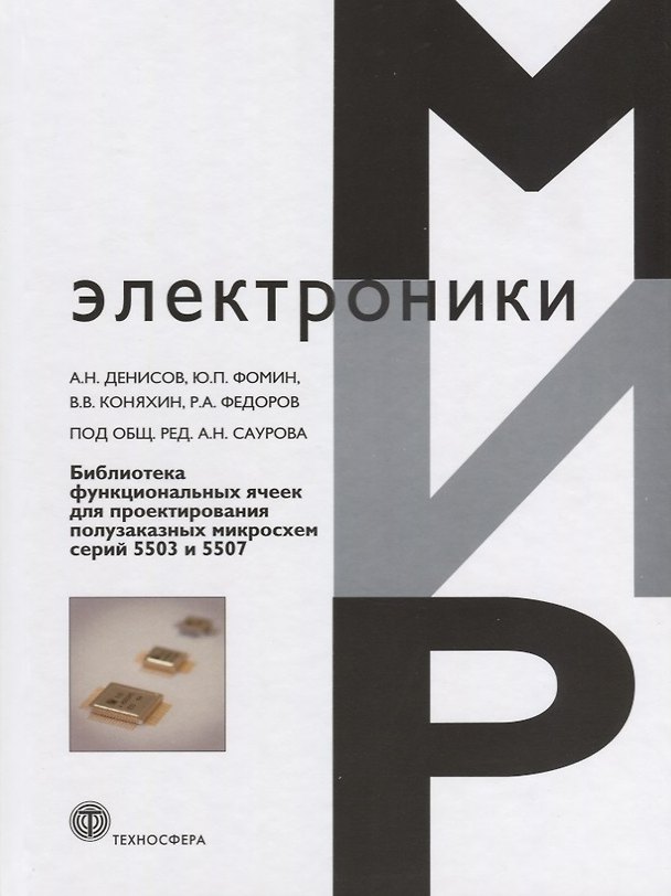 Книга Библиотека функциональных ячеек для проектирования самосинхронных полузаказных микросхем серий 5503 и 5507 (Александр Денисов) — 1