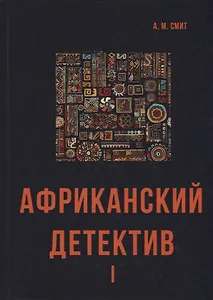 Африканский детектив I.