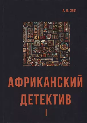 Африканский детектив I. — 2635051 — 1