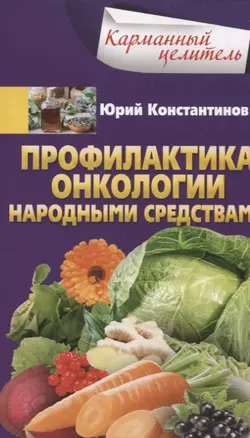 Профилактика онкологии народными средствами — 2740934 — 1