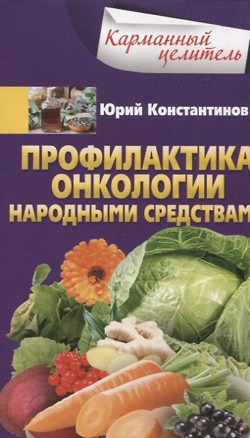 Книга Профилактика онкологии народными средствами (Юрий Константинов) — 1