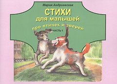 Стихи для малышей про птичек и зверей. Часть 1