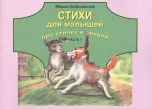 Стихи для малышей про птичек и зверей. Часть 1 — 2821711 — 1