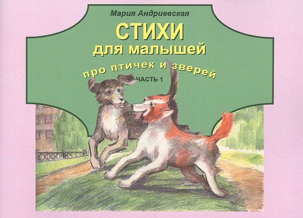 Книга Стихи для малышей про птичек и зверей. Часть 1 (Мария Андреевская) — 1