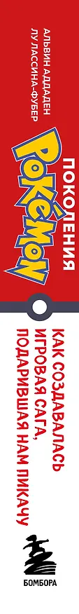 Книга Поколения Pokemon. Как создавалась игровая сага, подарившая нам Пикачу (Аддаден, Лу Лассина-Фубер) — 4
