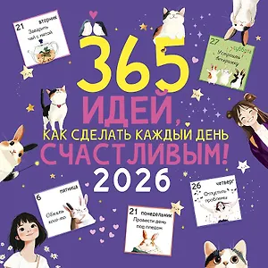 Календарь 2026г 290*290 "365 идей, как сделать каждый день счастливым!" настенный, на скрепке