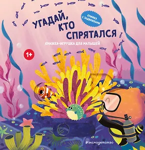Угадай, кто спрятался