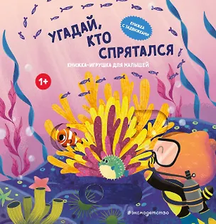 Книга Угадай, кто спрятался ()