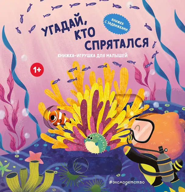 Книга Угадай, кто спрятался () — 1
